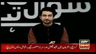 Sawal Yeh Hai | ARY News | 24 August 2018