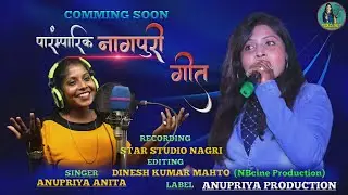 पारम्परिक नागपुरी गीत | SINGER ANUPRIYA ANITA |  UPCOMMING NAGPURI SONG 2021 | ANUPRIYA PRODUCTION