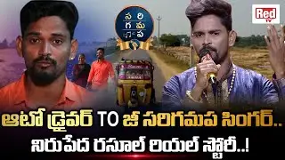 Saregamapa Singer Rasool Real Life Story | Saregamapa Singer Rasool Biography | Rasool | RED TV