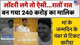 UAE Lottery Winner 2025: लॉटरी लगे तो ऐसी...रातों रात बन गया 240 करोड़ का मालिक - TV9 | Anil Kumar