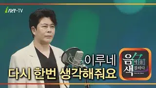 이루네 – 다시 한번 생각해줘요 [아이넷TV 음색]