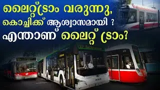ലൈറ്റ്ട്രാം വരുന്നു, കൊച്ചിക്ക് ആശ്വാസമായി ? : എന്താണ് ലൈറ്റ് ട്രാം ?  | Tram | Kochi | kerala