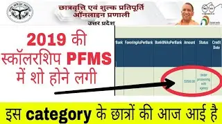 up scholarship 2019 kab tak ayega ! up scholarship 2020 ! national scholarship latest news