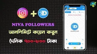 Niva Followers Coin এ কিভাবে কাজ করবো। Niva Follower Unlimited Coin Earn! @AsEarningPoint360