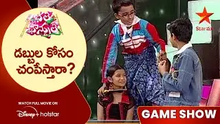 Bhale Chance Le Episode 109 | డబ్బుల కోసం చంపేస్తారా? | Telugu Game Show | Star Maa