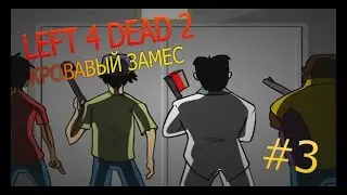 Left 4 Dead 2 c Друзьями #3