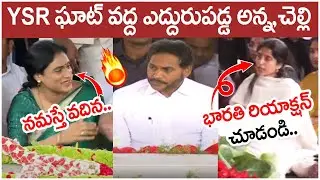 YS Bharathi Reaction on YS Sharmila | YS Jagan | YSR Ghat In Idupulapaya | AP Politics | Yuvagalam