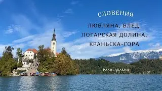 Словения, часть 1: столица, горы и озеро