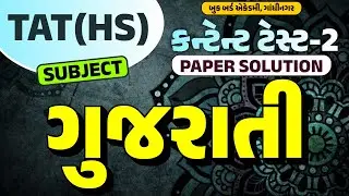 TAT(HS) | SUBJECT : GUJARATI | ગુજરાતી | CONTENT TEST_2 | PAPER SOLUTION | Book Bird