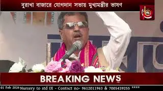 বুরাখা বাজারে যোগদান সভায় মুখ্যমন্ত্রীর ভাষণ