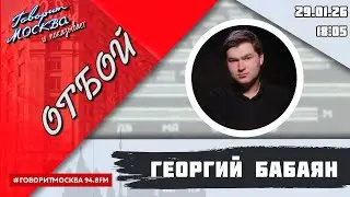 «ОТБОЙ (16+)» 29.01/ВЕДУЩИЙ: Георгий Бабаян.