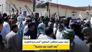أرياف سومر تتظاهر بـ”المگاوير” أمام دائرة الكهرباء: لسنا من الدرجة الثانية
