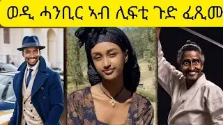 ዘርኦም ሓንቢር ኣብ ሊፍቲ  ክድይብ ንገዛ ቅያ ፈጺሙ#zeromhanbir#berah#Eritreafilmi#haru#dendennegede#Fnanapp#Eritran