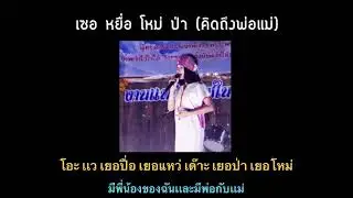 เซอ หยื่ โหม่ ป่า (คิดถึงพ่อเเม่) - Noo’cher