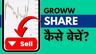 Groww me Share Kaise Beche 2026 - How to Sell Shares in Groww App in Hindi