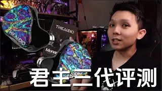 亲民售价旗舰级 Tribid 耳机 - Thieaudio Monarch mk3 君主三代 （粤语首次尝试）