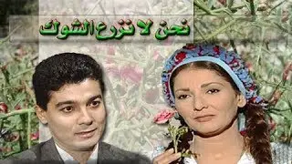 نحن لا نزرع الشوك ׀ أثار الحكيم – خالد النبوي ׀ الحلقة 11 من 23