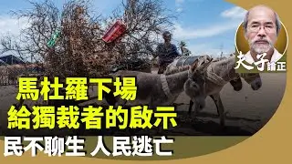劉銳紹：解析活捉馬杜羅的內因，委國石油資源豐富，為何國富民窮？天文數字物價，百姓民不聊生，成為國際著名逃亡國。