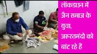 Poorab times, durg। जैन समाज के युवा, जरूरतमंदो को बांट रहे हैं खाना