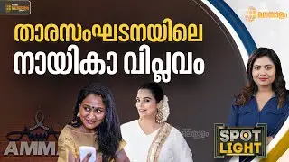 താരസംഘടനയിലെ നായികാ വിപ്ലവം | AMMA ASSOCIATION | SPOTLIGHT