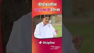यश दीर्घकाळ टिकविण्यासाठी सुंदर टिप्स | Longtime Success | Success Tips | YT Short | BK Rashmi