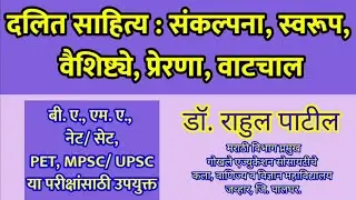 दलित साहित्य : संकल्पना, स्वरूप, वैशिष्ट्ये, प्रेरणा, वाटचाल| for NET/SET, BA, MA,PET डॉ.राहुल पाटील