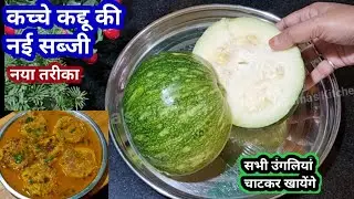कद्दू ना खाने वाले भी किलो किलो खायेंगे जब ऐसे नई सब्जी बनाओगे पनीर खाना भी भूलजाओगे|Kaddu Ki Sabji 