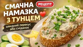 Намазка з тунцем, яйцями та крем-сиром за 5 хвилин 