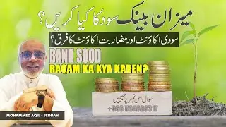 Meezan Bank | Sood Ki Raqam Ka Kya Karen ? میزان بینک سودی رقم کا کیا کریں