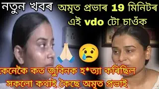  কেনেকৈ জুবিনক হ*ত্যা কৰিছিল , অমৃত প্ৰভাৰ মুখেৰেই শুনক🙏🏻
