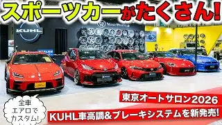 スポーツカーを中心にKUHLブースのデモカーを紹介します｜KUHL Racing TOKYO AUTO SALON