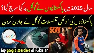Top Google Searches in Pakistan 2025| Pakistanio ny sb sy zyada kia search kia| shocking searches 😲 