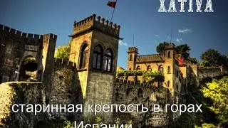 Xativa старинная крепость в горах Испании