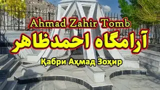 Tomb of Ahmad Zahir - آرامگاه احمد ظاهر