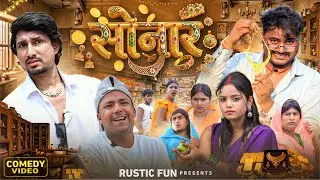 Sonar | सोनार | Mani Meraj | Rustic Fun 