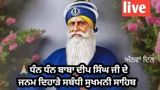 ਕਰਨ ਕਾਰਨ ਪ੍ਰਭ ਏਕ ਹੈ ਦੂਸਰ ਨਾਹੀ ਕੋਇ ਜਾ ਕੇ ਸਿਮਰਨ ਉਤਰੀਐ ਜਲ ਥਲ ਮਹੀਅਲ ਸੋਇ