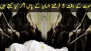 5Angels came at death time | 5 maut k farishte | 5 Angels of Death | Kalsoom islamic voice