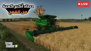 يوم عمل في المزرعة | حصاد أكبر كمية قمح Farming Simulator 25