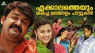 All Time Love Hits | Malayalam Songs | Romantic Songs | Feel Good Songs #music #malayalamsong
