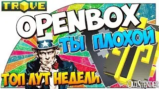 TROVE ► НЕДЕЛЬНЫЙ БОНУС |ТОП ЛУТ ◄Open Box | Доисторический корабль [#OutStender]