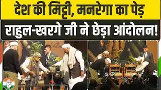 राहुल-खरगे जी ने लगाया मनरेगा आंदोलन का पेड़ | MGNREGA | Kharge Ji | Rahul Gandhi