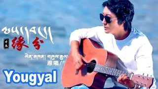 Tibetan Song Destiny by Yougyal གཡུལ་རྒྱལ། ལས་དབང་།