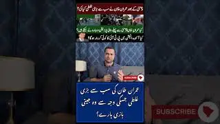 Imran Khan&rsquo;s biggest blunder? | #shorts #youtubeshorts #short | Factcheck Pakistan| Fakhar Durrani