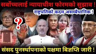 🔴राष्ट्रपतिको कदम बिबादमा: संसद पुनर्स्थापना गर ! सर्बोच्चलाई सुझाव कि दवाव ?-Nimkant Pandey