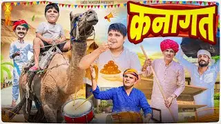 कनागत || Rajasthani Short Film || Haryanvi & Marwadi Comedy || LADU THEKADAR