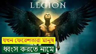 মানুষের উপর ঈশ্বরের ক্রোধ | Legion (2010) বাংলা ব্যাখ্যা | Legion (2010) Explained in Bangla