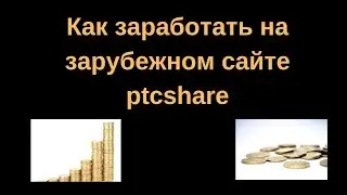 Как заработать на зарубежном сайте ptcshare