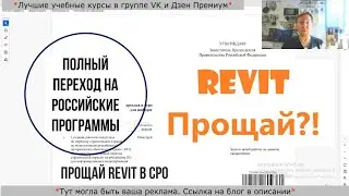 REVIT прощай?! Дорожная карта перехода на Российской ПО в строительстве!