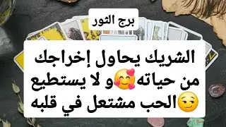 توقعات برج الثور ♉ شريك يحاول إخراجك من حياته🥰و لا يستطيع😏الحب مشتعل في قلبه🔥