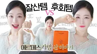 20년 명품 쇼핑해도 2023년 봄 쇼핑 중 후회템이 있을까? 에르메스 가방 하울 부터 하고 얘기해줄게요
